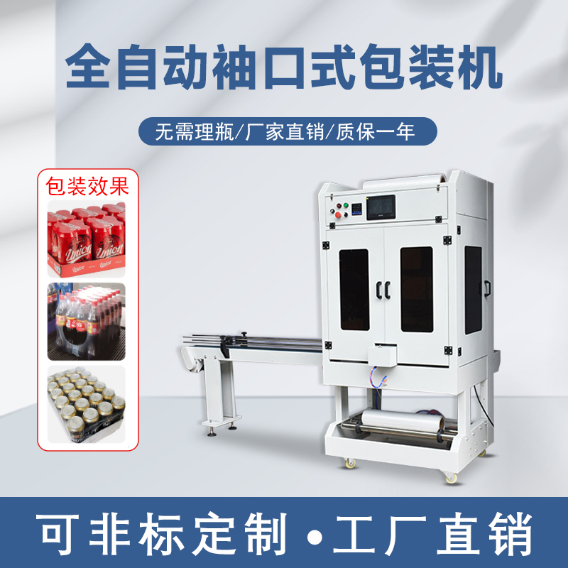 紙盒包裝機(jī) 直線式封切熱收縮包裝機(jī) 袖口式紙箱PE套膜機(jī)